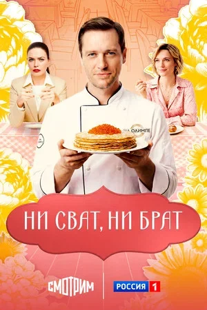 Ни сват, ни брат постер